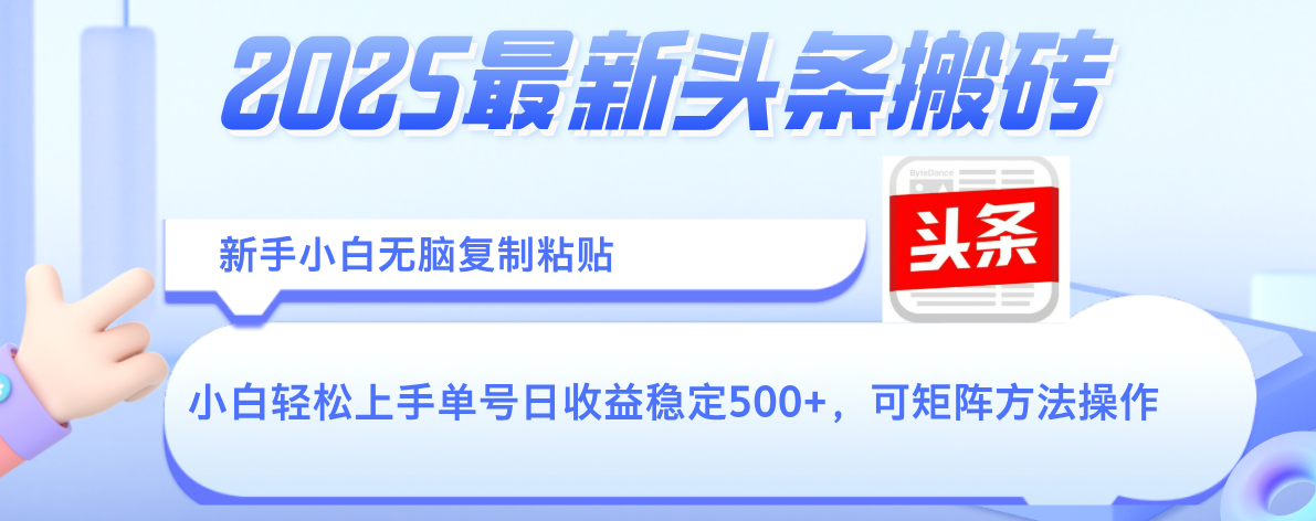 2025年最新头条搬砖,新手小白无脑复制粘贴,轻松达到单号收益500+,可矩阵放大操作-云起副业网