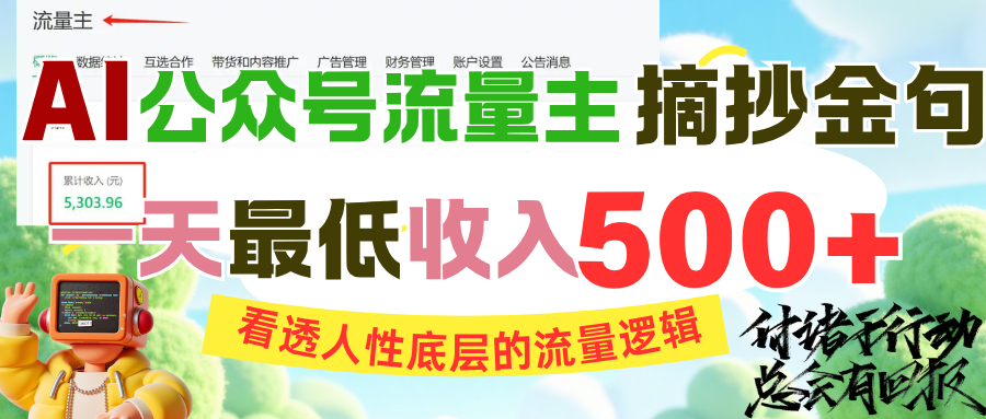 AI公众号流量主摘抄金句，看透人性底层的流量逻辑，一天最低收入500+-云起副业网