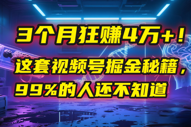 3个月，4万+！这是我最近在视频号刚拿到的结果。-云起副业网