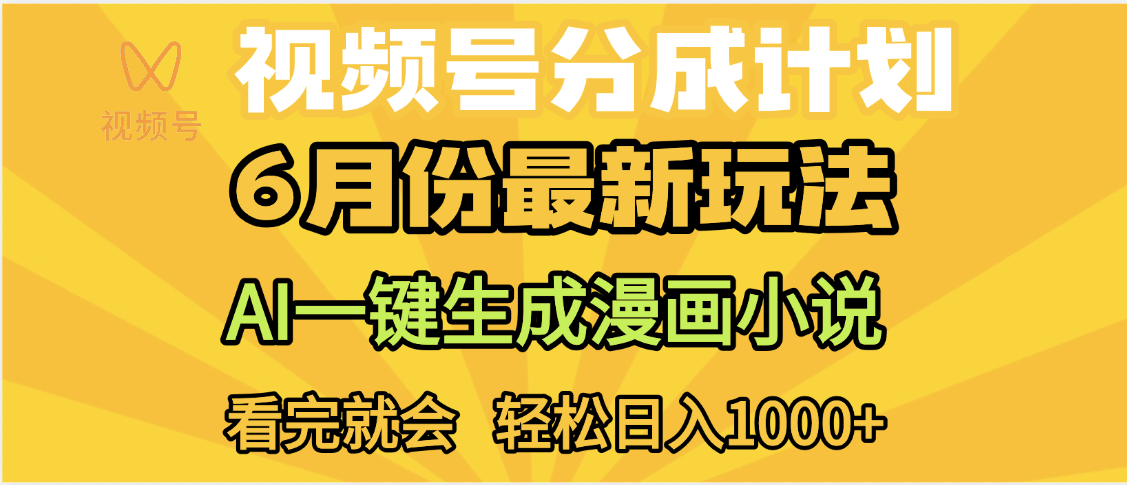 视频号分成计划，AI小说漫画，AI一键生成，无需剪辑，小白日入1000+-云起副业网