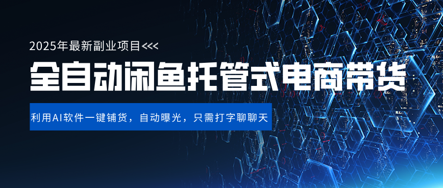 闲鱼全自动电商带货,三年磨一剑，一朝露锋芒，长期稳定项目，单日稳定变现500+-云起副业网