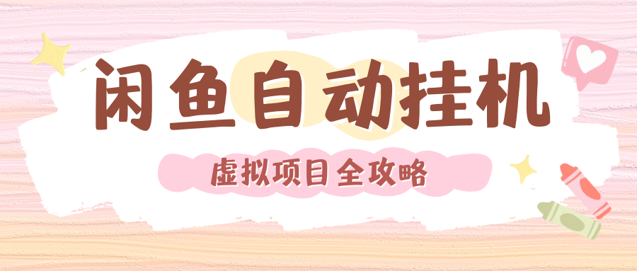 2024年闲鱼自动挂机,单号月入3000,可矩阵批量操作。附完整资料包及实操教程-云起副业网