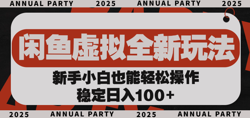 闲鱼虚拟全新玩法， 新手小白也能轻松操作，稳定日入100+-云起副业网