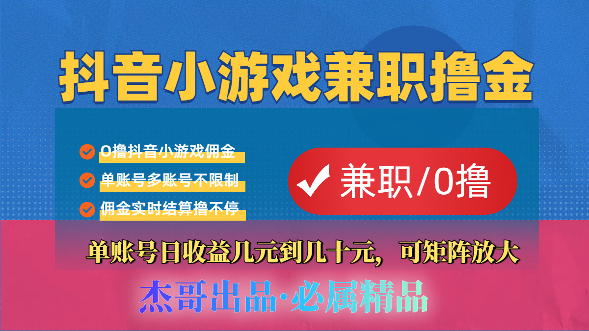 【抖音小游戏自刷项目】小白福利款，单账号每天挣几十，多刷多赚-云起副业网