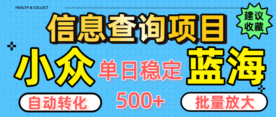 小众蓝海信息查询项目，全自动转化赚钱，单日稳定500+，可批量无限放大-云起副业网