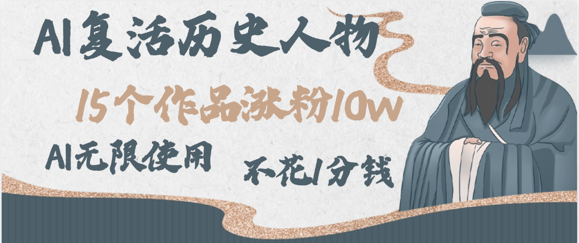AI复活历史人物，15个作品涨粉10w，附：不花1分钱无限使用AI-云起副业网