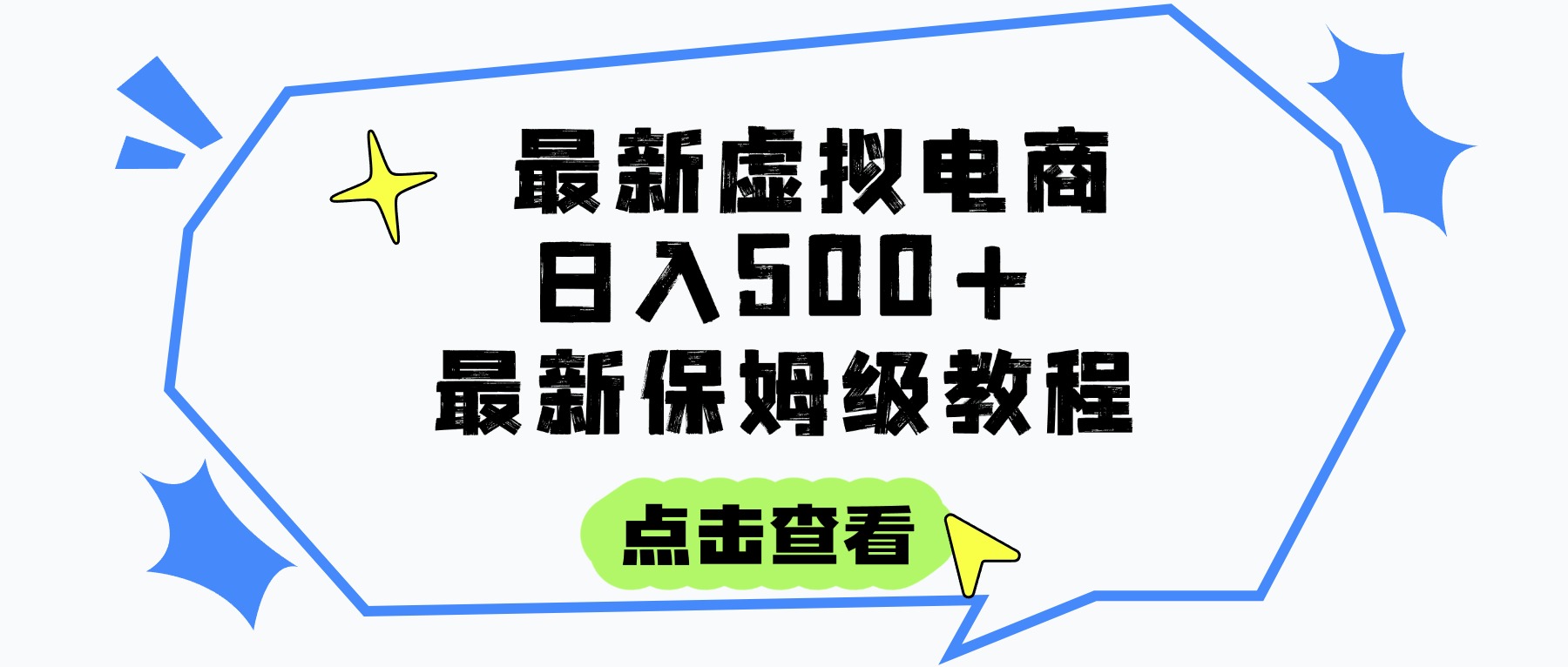 日入300+的虚拟电商项目，保姆级教程，全网最详细，操作简单，每天一个小时，实现被动收入-云起副业网