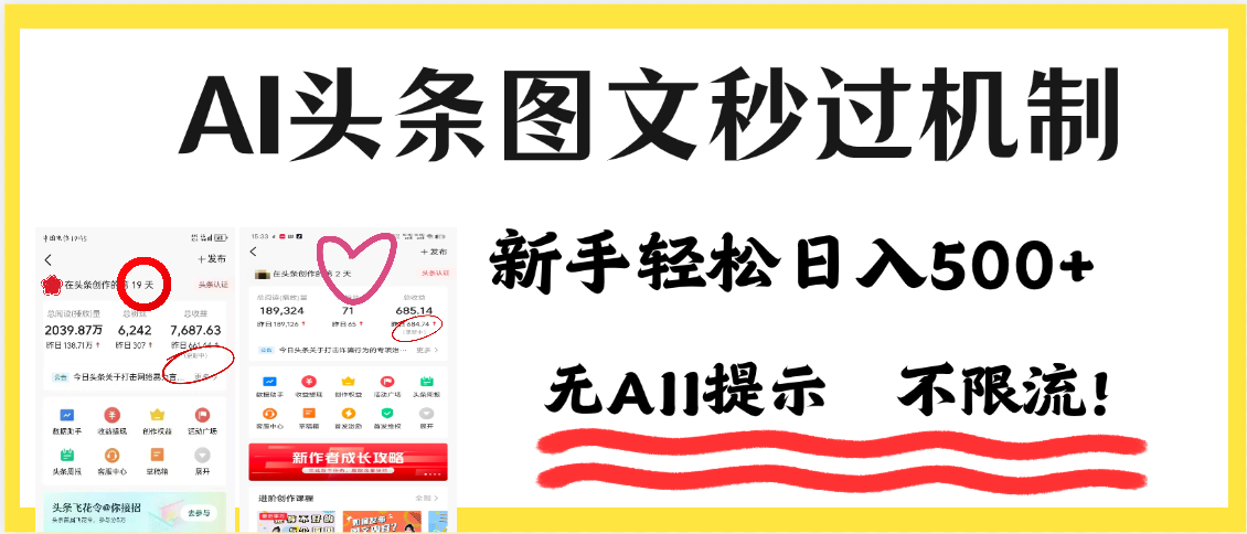 AI黑科技，一键创作，轻松破机制，头条图文轻松日入500+-云起副业网