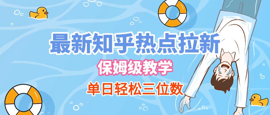 最新知乎热点拉新，保姆级玩法，单日轻松日入三位数-云起副业网