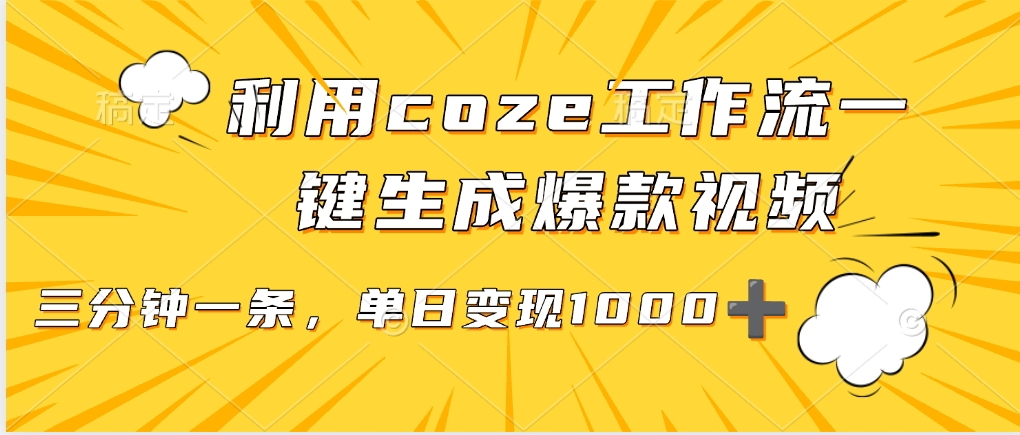 利用coze工作流一键生成爆款视频，单日变现1000➕-云起副业网