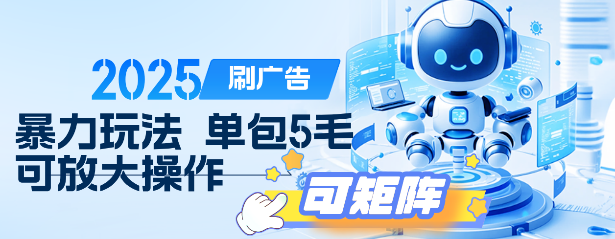 2025年零撸小项目，广告掘金，纯刷广告 每个广告5毛，可以放大矩阵操作-云起副业网