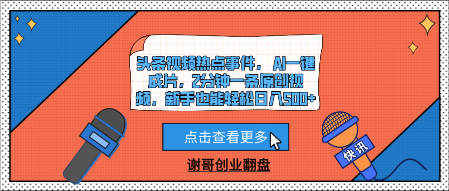 头条视频热点事件， AI一键成片，2分钟一条原创视频，新手也能轻松日入500+-云起副业网