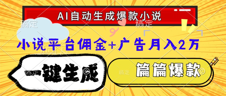 Ai自动生成网文爆款小说，一件生成小说大纲、故事情节，每篇都是爆款，小说平台佣金加广告月入2万-云起副业网