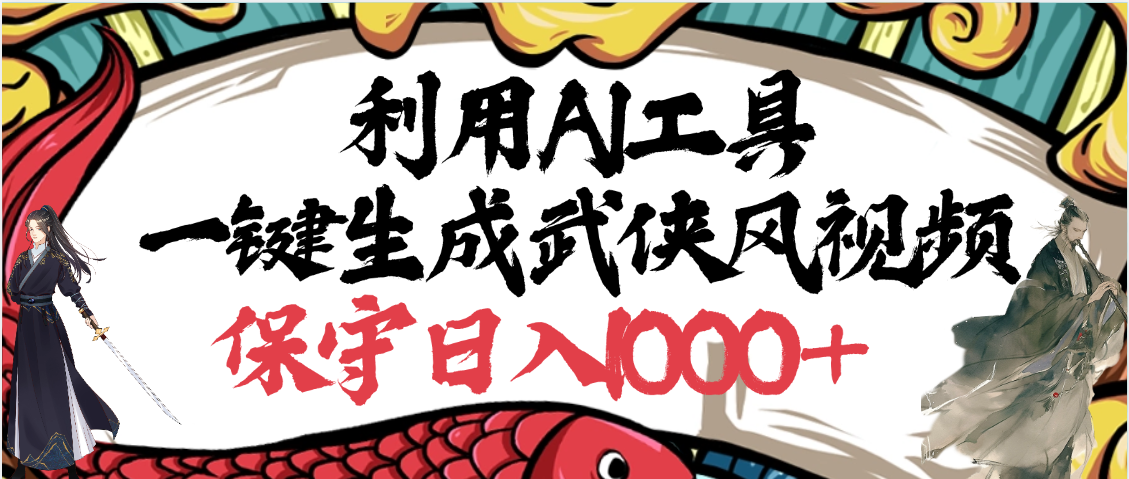 利用AI工具一键生成武侠风视频，原创度高，画面好看，狂撸视频号分成计划收益-云起副业网