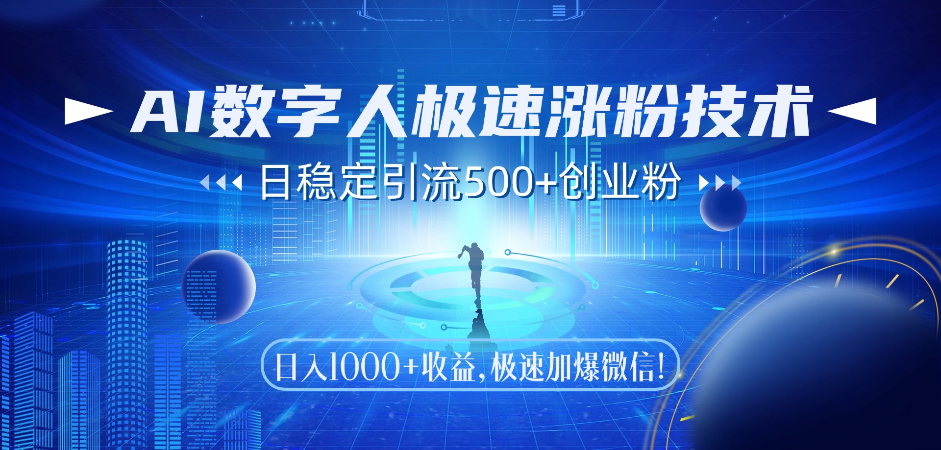 AI数字人极速涨粉技术，日稳定引流500+创业粉，日入1000+收益，极速加爆微信-云起副业网
