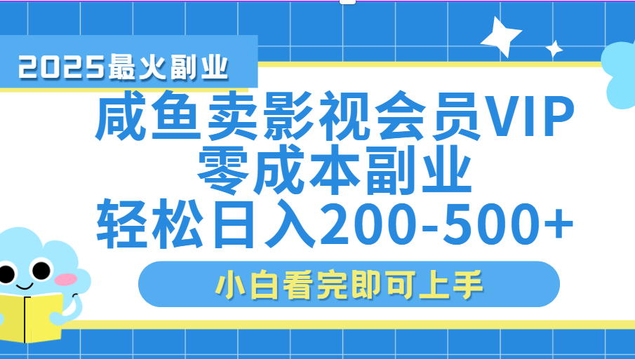 闲鱼零成本卖vip影视会员，日入200-500-云起副业网