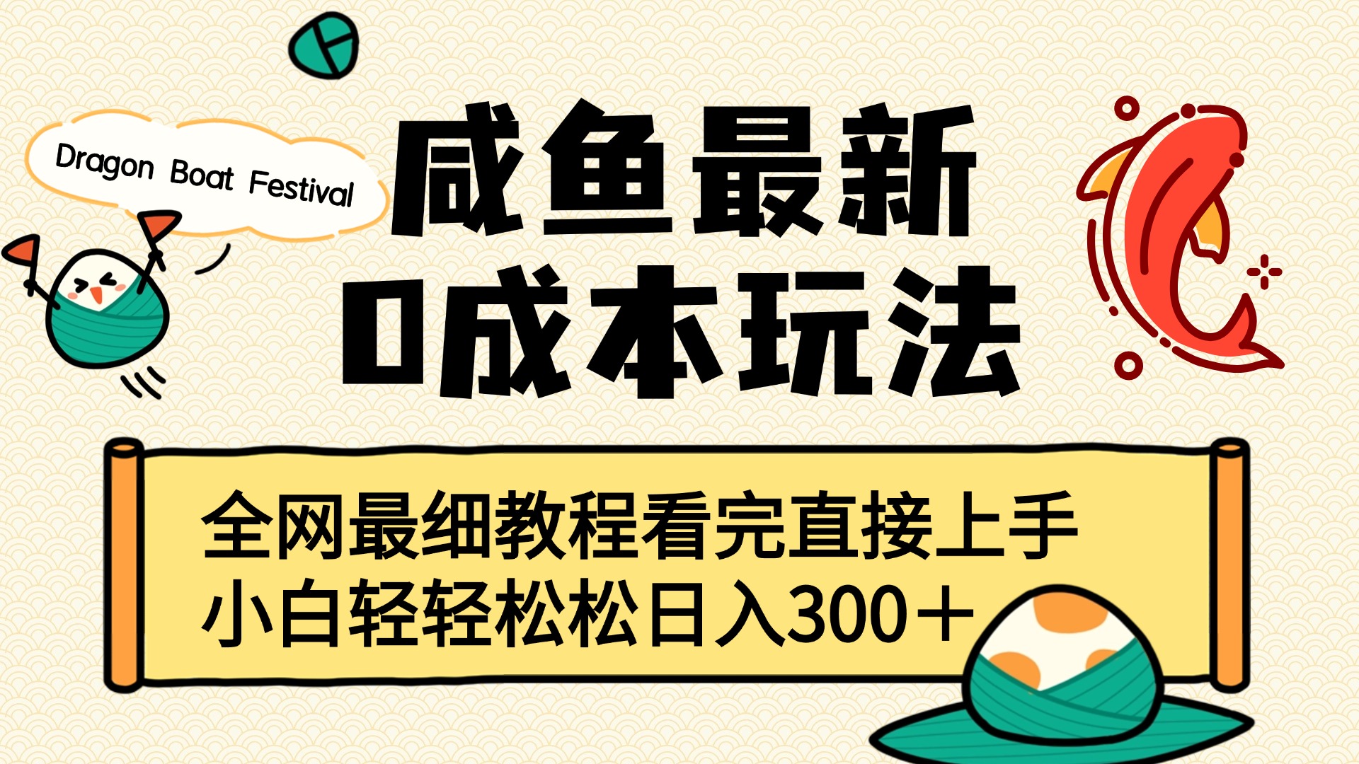 咸鱼最新0成本玩法，全网最细教程看完直接上手小白轻松日入300＋-云起副业网