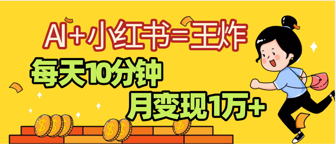 2025副业黑马曝光，0门槛小红书+AI项目，小白也能轻松月入2万+-云起副业网