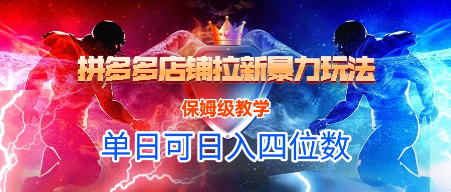 拼多多店铺拉新暴力玩法,保姆级教学,单日可入四位数-云起副业网