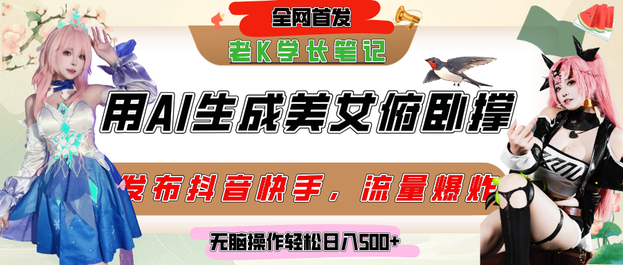 巧用AI让美女做俯卧撑，发布社交平台轻松涨粉变现，流量爆炸，挂抖音橱窗卖货，轻松实现日收入破500+-云起副业网