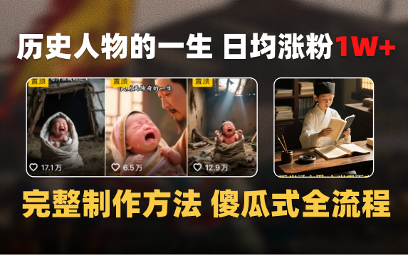 日均涨粉1W+,AI制作历史名人的一生,完整制作过程+涨粉变现攻略-云起副业网