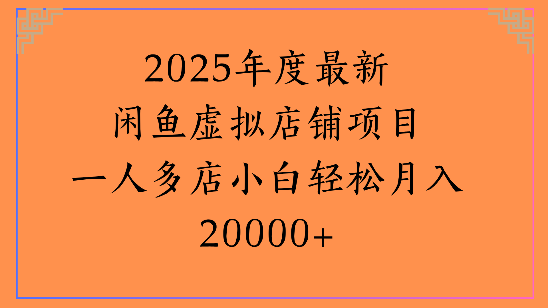 2025年度最新闲鱼虚拟店铺项目一人多店小白轻松月入20000+-云起副业网