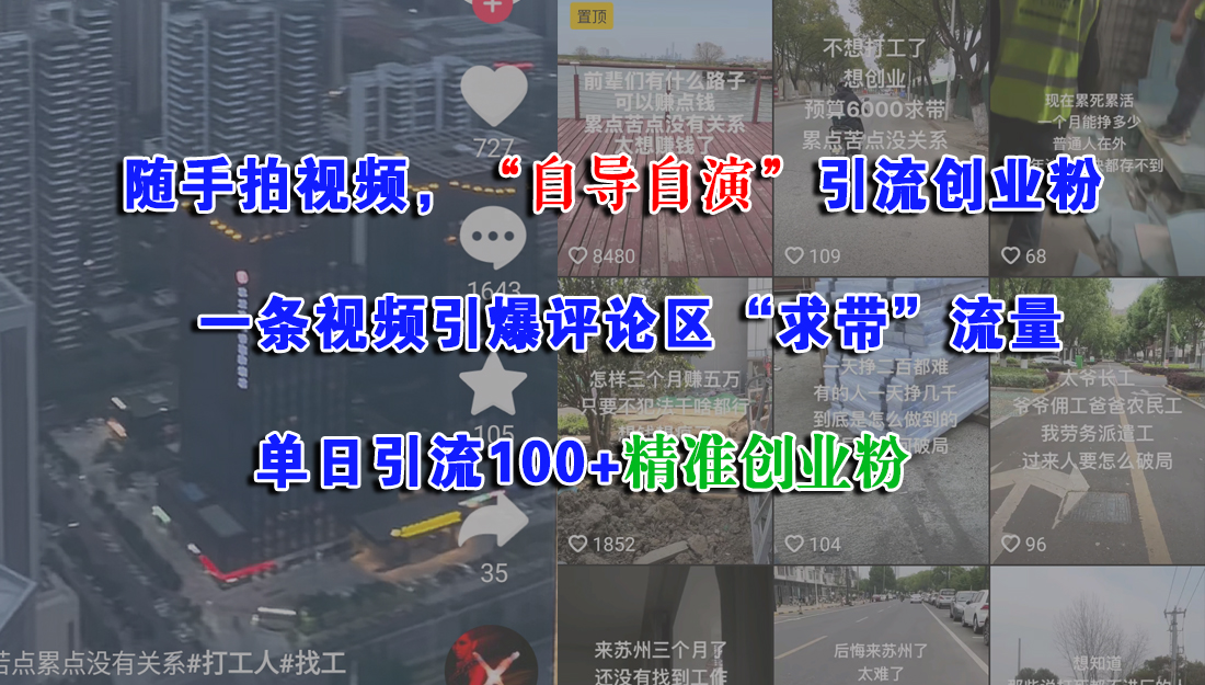 随手拍视频，“自导自演”引流创业粉，一条视频引爆评论区“求带”流量，单日引流100+精准创业粉-云起副业网