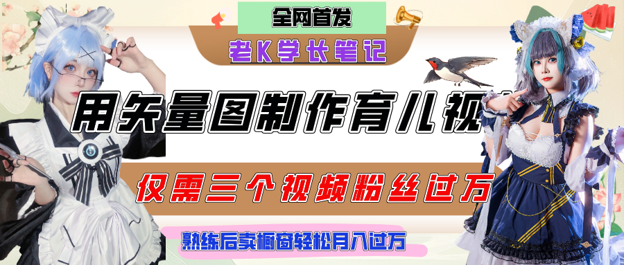 用矢量图制作育儿知识，条条爆款，每条点赞破万，实操仅需10分钟，熟练后卖橱窗育儿资料轻松过万-云起副业网