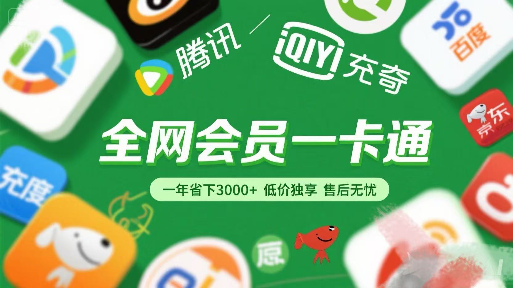 腾讯爱奇艺网易云京东百度等等+外卖红包 低价独享 绿色直充 售后无忧-云起副业网