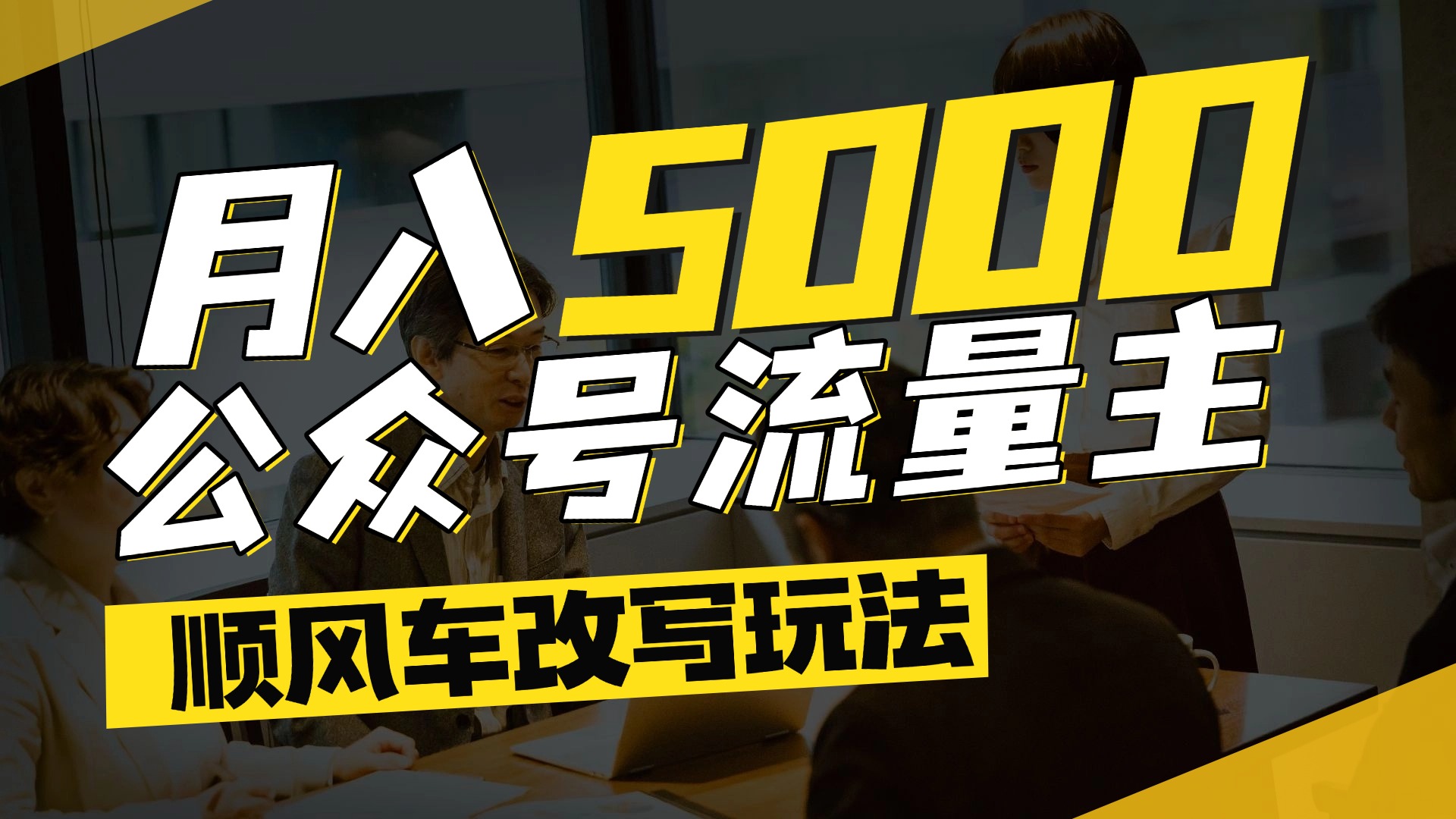 每月至少5000+,公众号流量主爆款文章顺风车改写玩法,适合全领域赛道-云起副业网