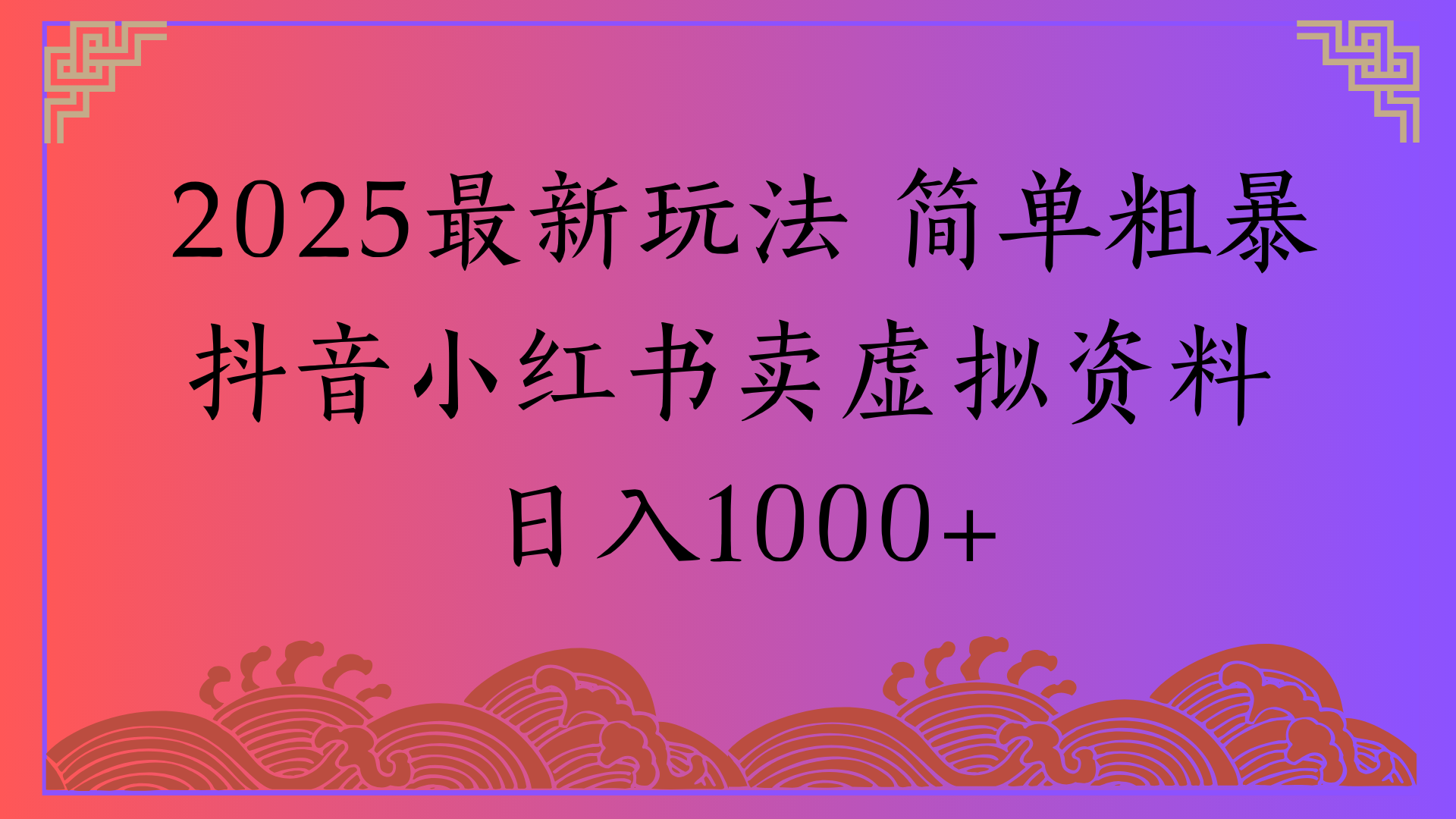 2025最新玩法 简单粗暴抖音小红书卖虚拟资料日入1000+-云起副业网