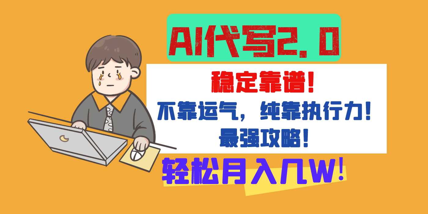 【AI代写升级2.0】长期稳定项目，轻松月入几W，最全实操教程！-云起副业网