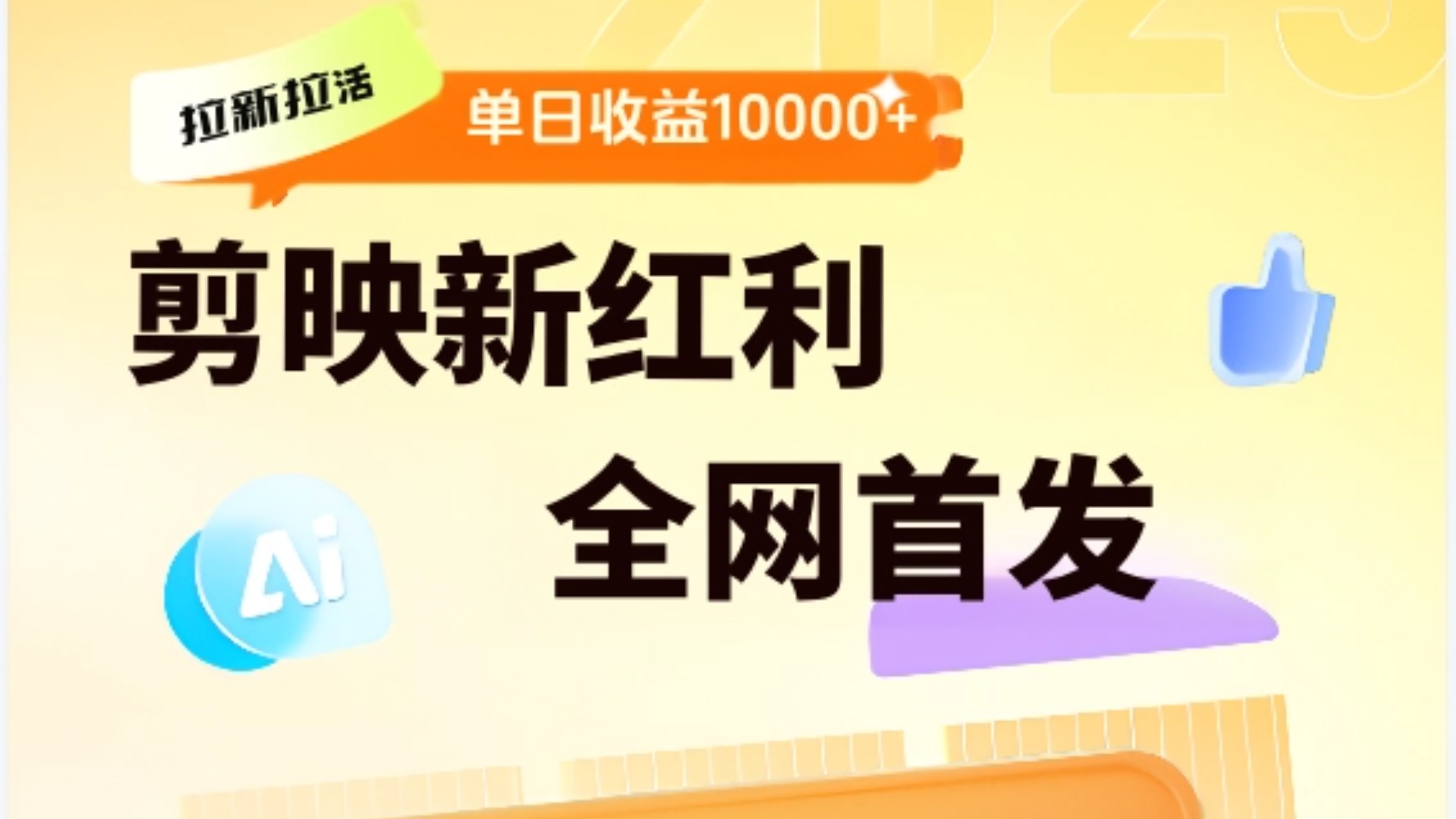 剪映拉新全流程 日入三五千 2025新风口-云起副业网