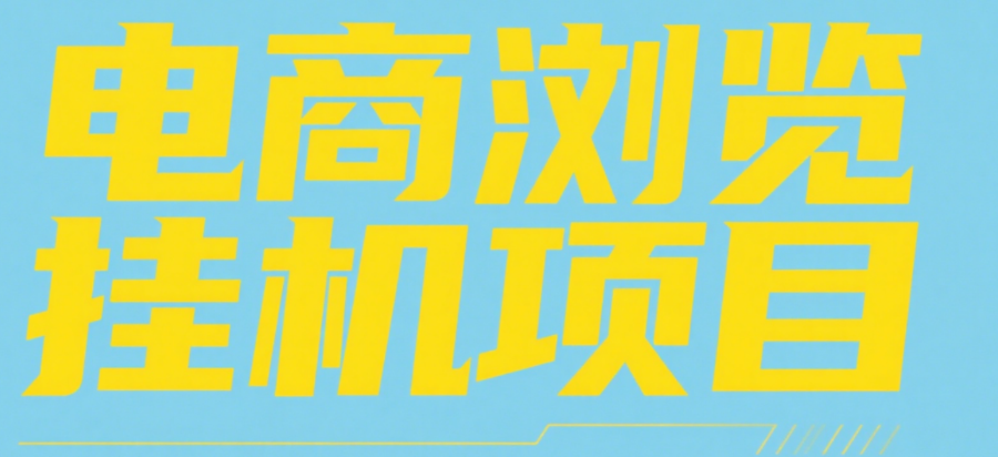 电商浏览挂机项目（日入1000＋，纯挂机脚本运行）-云起副业网