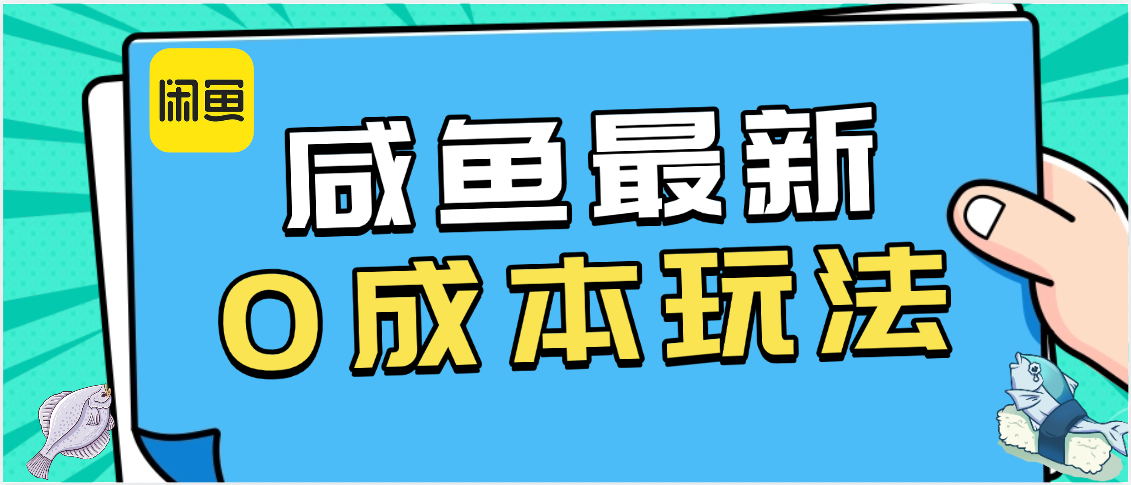 咸鱼最新0成本玩法,全网最细教程看完直接上手小白轻松日入500+-云起副业网
