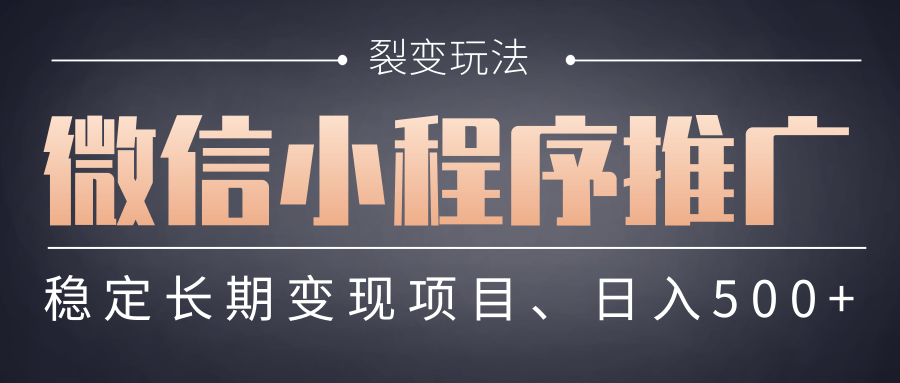【微信小程序推广】 裂变玩法、稳定长期变现项目,日入500+-云起副业网