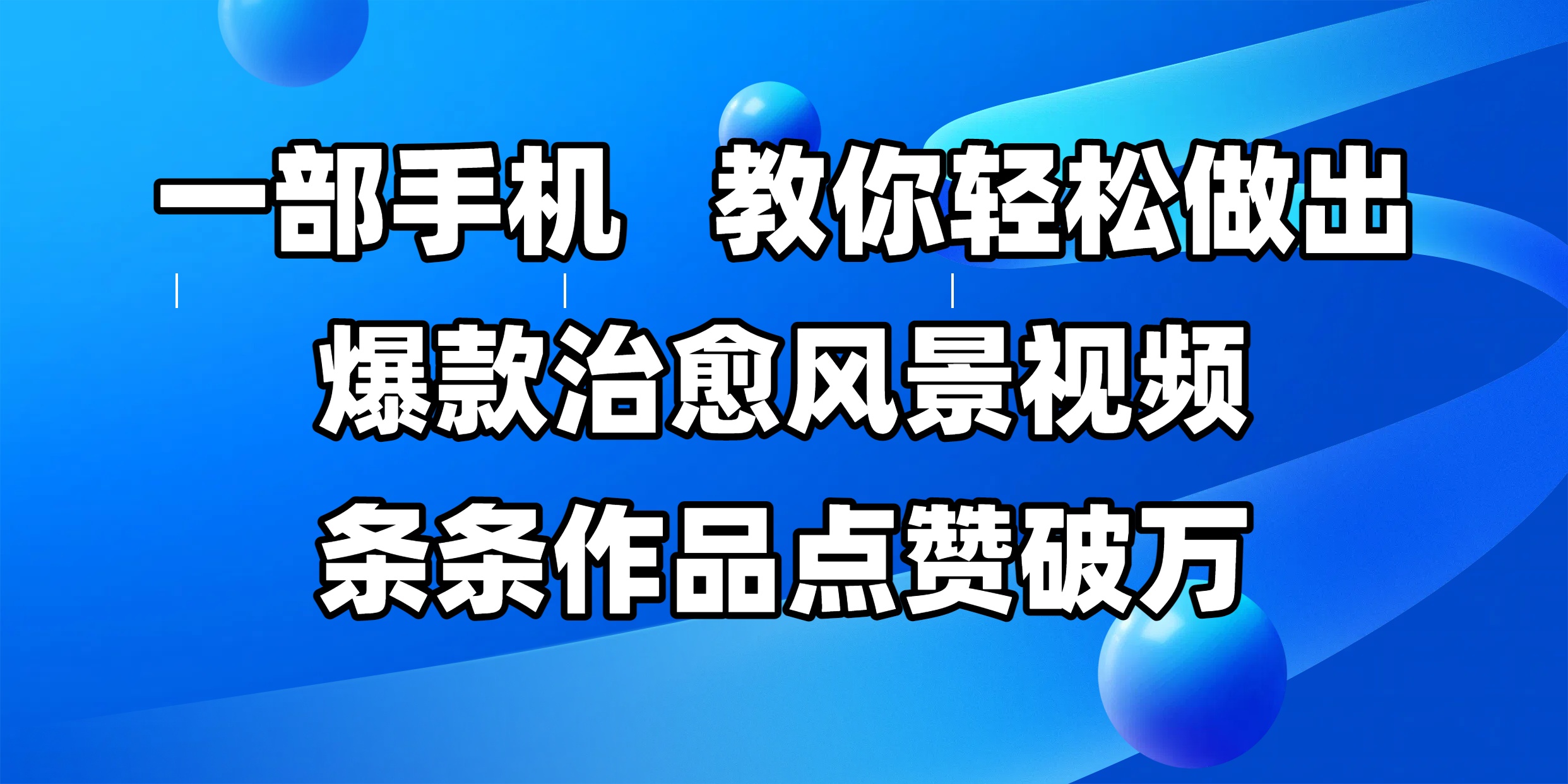 一部手机，教你轻松做出爆款治愈风景视频，条条作品点赞破万-云起副业网