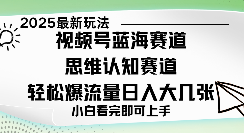 视频号新玩儿法，思维认知赛道，新手小白一天几张，轻松暴流量-云起副业网