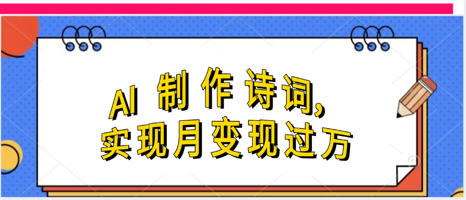 利用AI制作古诗，实现月变过万-云起副业网
