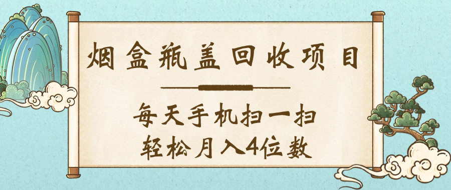 空盒瓶盖回收项目,每天手机扫一扫轻松月入4位数-云起副业网