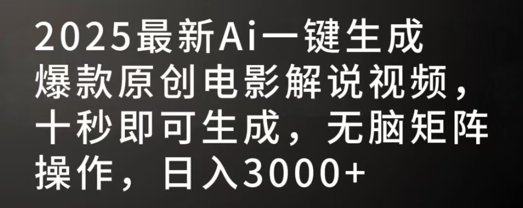 2025最新AI一键生成爆款原创电影解说视频,十秒即可生成,无脑矩阵操作,日入3000+-云起副业网