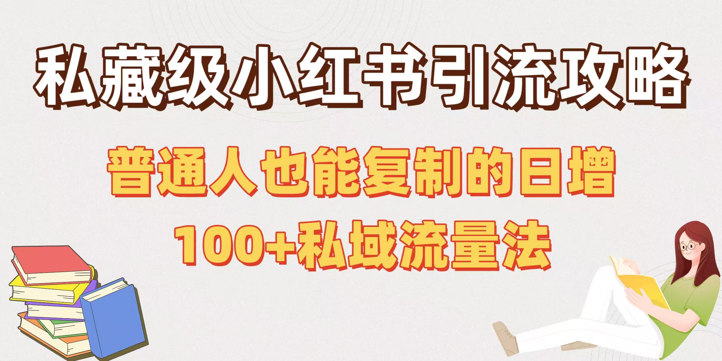 私藏级小红书引流攻略:普通人也能复制的日增100+私域流量法-云起副业网