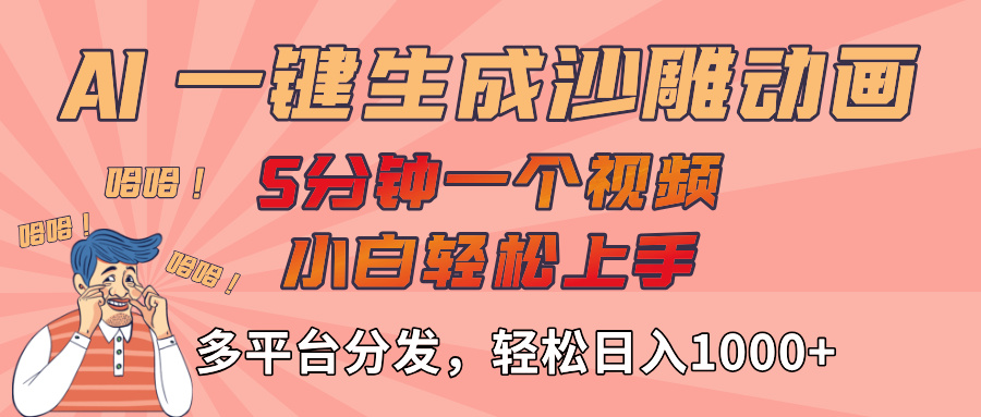 AI-键生成沙雕动画视频,轻松日入1000+,五分钟一个视频多平台分发-云起副业网