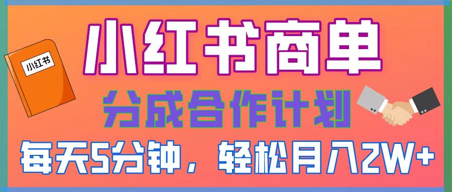 2025副业黑马曝光，0门槛小红书项目，小白也能轻松月入2万+-云起副业网