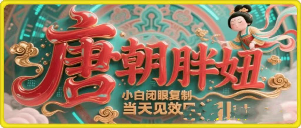 用AI克隆“唐朝胖妞”日更3条，平台疯狂推流，小白闭眼复制，当天见效，日入1k+-云起副业网
