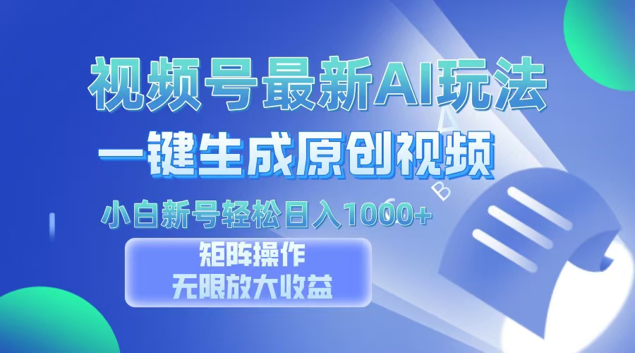 视频号最新AI万法，一键生成原创视频，小白新号也能轻松日入100+-云起副业网