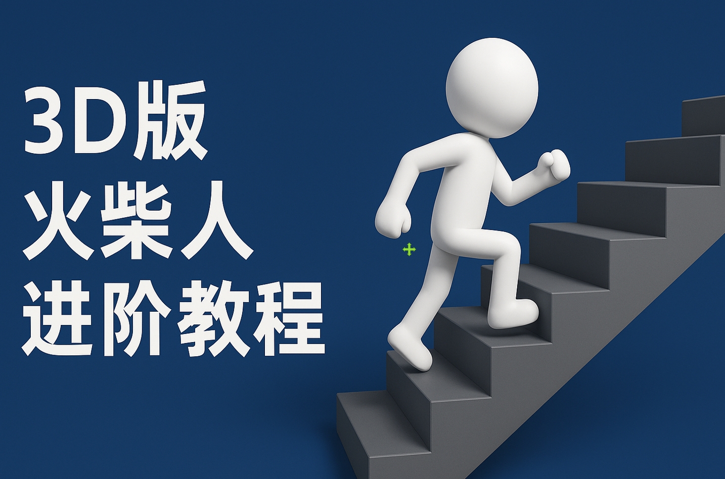 扣子一键生成火柴人视频，彩色3D中英字幕进阶版本-云起副业网