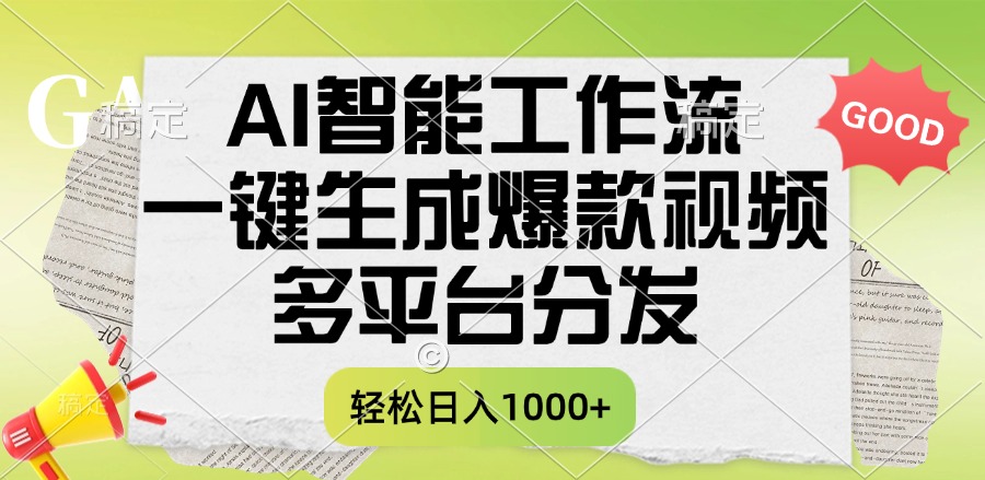 一键生成爆款视频，AI智能工作流，多平台分发，一天收益1000+-云起副业网
