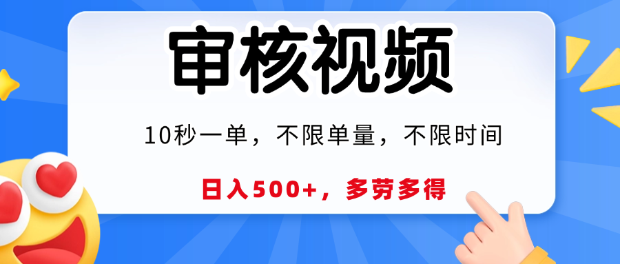 视频审核员，10秒一单，不限时间地点，多劳多得！-云起副业网