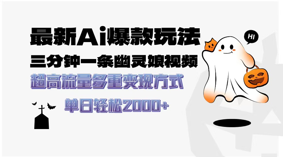 最新AI爆款玩法，三分钟一条幽灵娘视频，超高流量，多种变现方式，轻松日入2000+-云起副业网